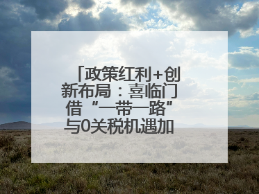 政策红利+创新布局：喜临门借“一带一路”与0关税机遇加速全球品牌化