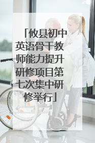攸县初中英语骨干教师能力提升研修项目第七次集中研修举行