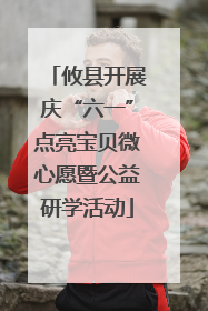 攸县开展庆“六一”点亮宝贝微心愿暨公益研学活动