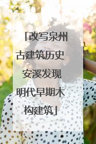 改写泉州古建筑历史 安溪发现明代早期木构建筑