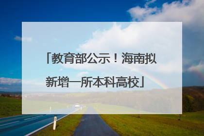 教育部公示！海南拟新增一所本科高校