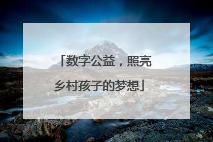 数字公益，照亮乡村孩子的梦想
