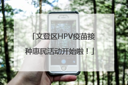 文登区HPV疫苗接种惠民活动开始啦！