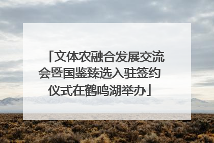 文体农融合发展交流会暨国鉴臻选入驻签约仪式在鹤鸣湖举办