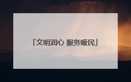 文明润心 服务暖民