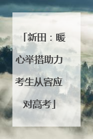 新田：暖心举措助力考生从容应对高考