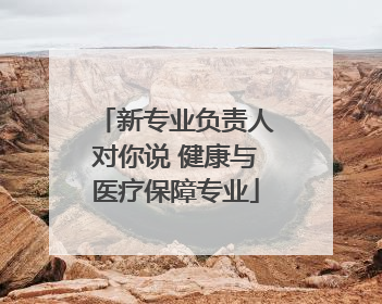 新专业负责人对你说 健康与医疗保障专业
