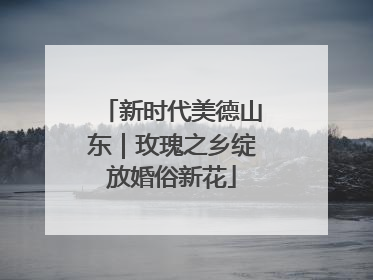 新时代美德山东｜玫瑰之乡绽放婚俗新花
