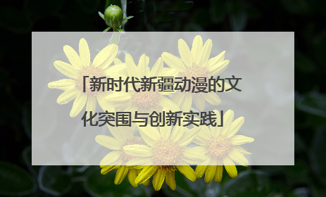 新时代新疆动漫的文化突围与创新实践