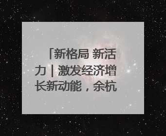 新格局 新活力｜激发经济增长新动能，余杭区擘画消费市场新布局