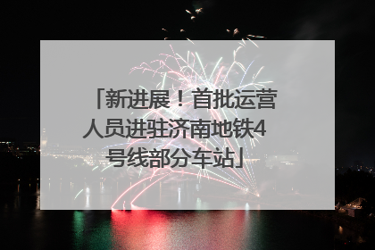 新进展！首批运营人员进驻济南地铁4号线部分车站