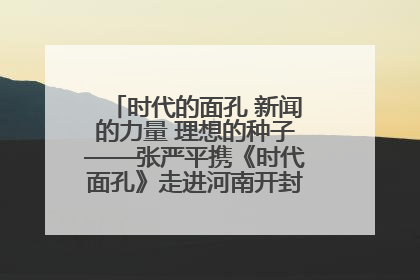 时代的面孔 新闻的力量 理想的种子——张严平携《时代面孔》走进河南开封科技传媒学院