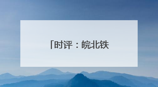 时评：皖北铁路铺就钢轨上的“振兴密码”