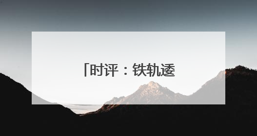 时评：铁轨逶迤入画来，江南水乡谱新篇