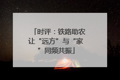 时评：铁路助农让“远方”与“家”同频共振