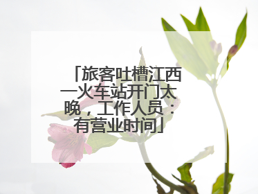 旅客吐槽江西一火车站开门太晚，工作人员：有营业时间