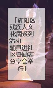 旌阳区残疾人文化周系列活动——辅具进社区暨励志分享会举行
