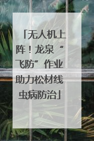 无人机上阵！龙泉“飞防”作业助力松材线虫病防治