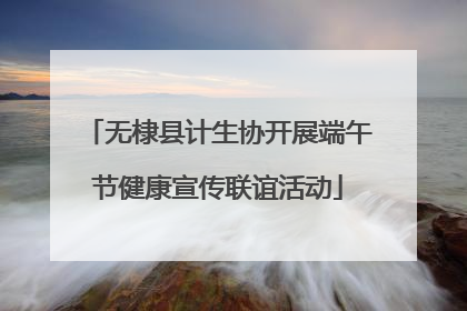 无棣县计生协开展端午节健康宣传联谊活动