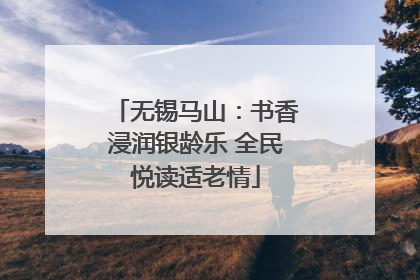 无锡马山：书香浸润银龄乐 全民悦读适老情