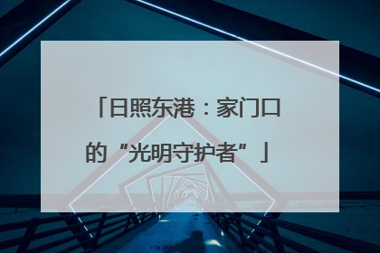 日照东港：家门口的“光明守护者”