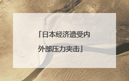 日本经济遭受内外部压力夹击