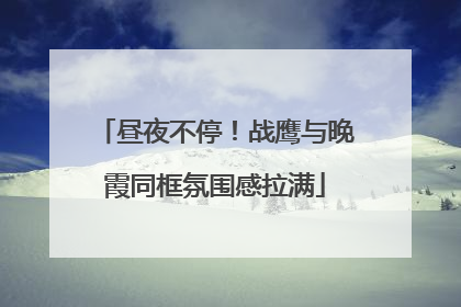 昼夜不停！战鹰与晚霞同框氛围感拉满