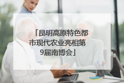 昆明高原特色都市现代农业亮相第9届南博会