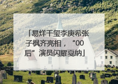 易烊千玺李庚希张子枫齐亮相，“00后”演员闪耀戛纳