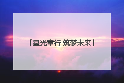 星光童行 筑梦未来