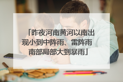 昨夜河南黄河以南出现小到中阵雨、雷阵雨 南部局部大到暴雨