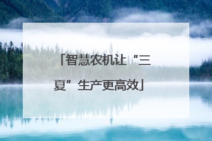 智慧农机让“三夏”生产更高效
