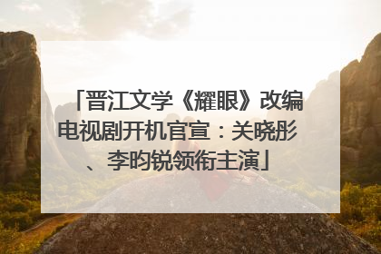 晋江文学《耀眼》改编电视剧开机官宣：关晓彤、李昀锐领衔主演