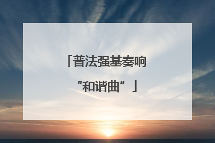 普法强基奏响“和谐曲”
