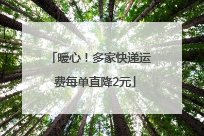 暖心！多家快递运费每单直降2元