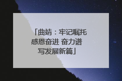曲靖：牢记嘱托感恩奋进 奋力谱写发展新篇