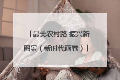 最美农村路 振兴新图景（新时代画卷）
