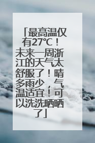 最高温仅有27℃！未来一周浙江的天气太舒服了！晴多雨少，气温适宜！可以洗洗晒晒了