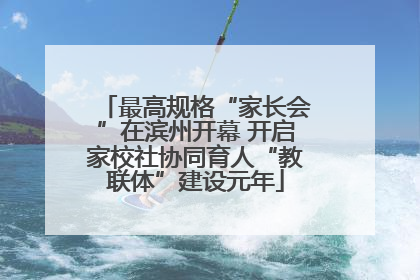 最高规格“家长会”在滨州开幕 开启家校社协同育人“教联体”建设元年