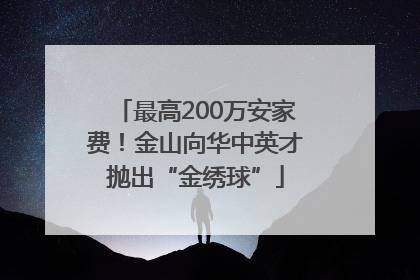最高200万安家费！金山向华中英才抛出“金绣球”