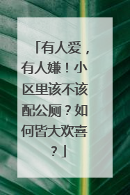 有人爱，有人嫌！小区里该不该配公厕？如何皆大欢喜？