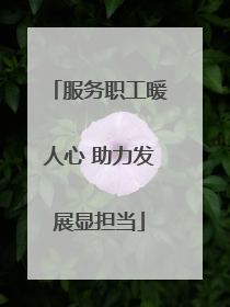 服务职工暖人心 助力发展显担当