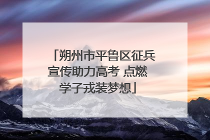 朔州市平鲁区征兵宣传助力高考 点燃学子戎装梦想