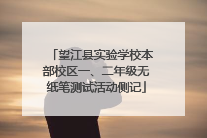 望江县实验学校本部校区一、二年级无纸笔测试活动侧记