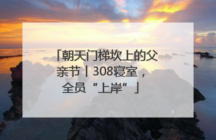 朝天门梯坎上的父亲节丨308寝室，全员“上岸”