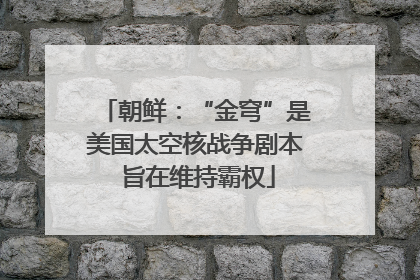 朝鲜：“金穹”是美国太空核战争剧本 旨在维持霸权