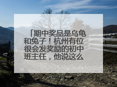 期中奖品是乌龟和兔子！杭州有位很会发奖励的初中班主任，他说这么做很值
