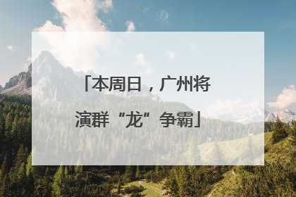 本周日，广州将演群“龙”争霸
