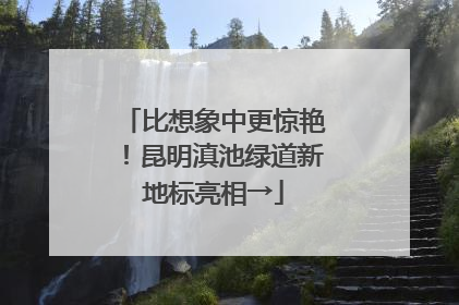 比想象中更惊艳！昆明滇池绿道新地标亮相→