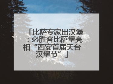 比萨专家出汉堡：必胜客比萨堡亮相“西安首届天台汉堡节”